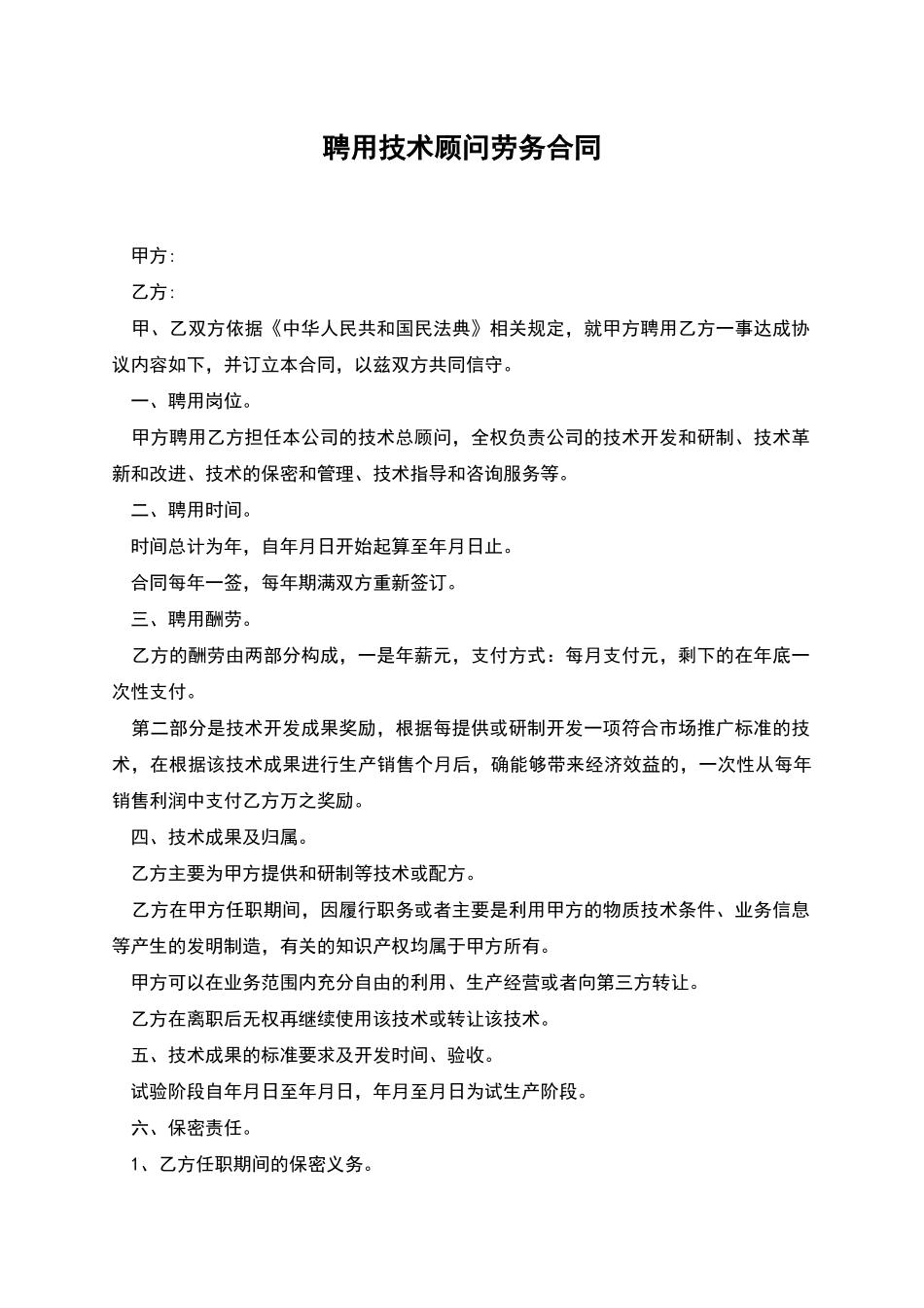 聘用技术顾问劳务合同_第1页