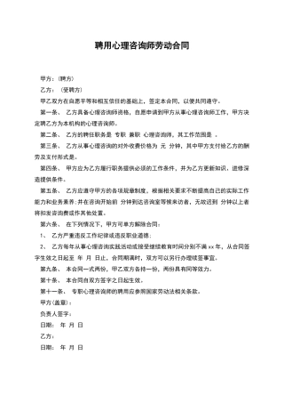 聘用心理咨询师劳动合同