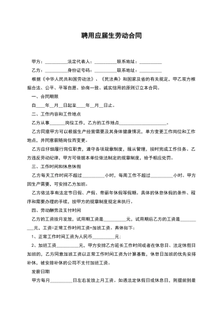 聘用应届生劳动合同