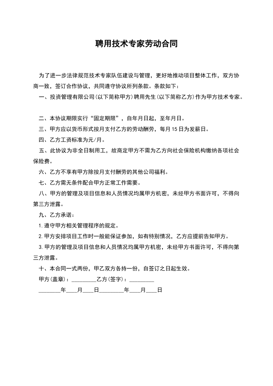 聘用技术专家劳动合同_第1页