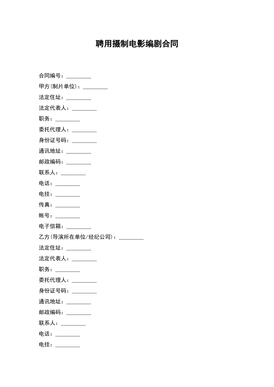 聘用摄制电影编剧合同_第1页
