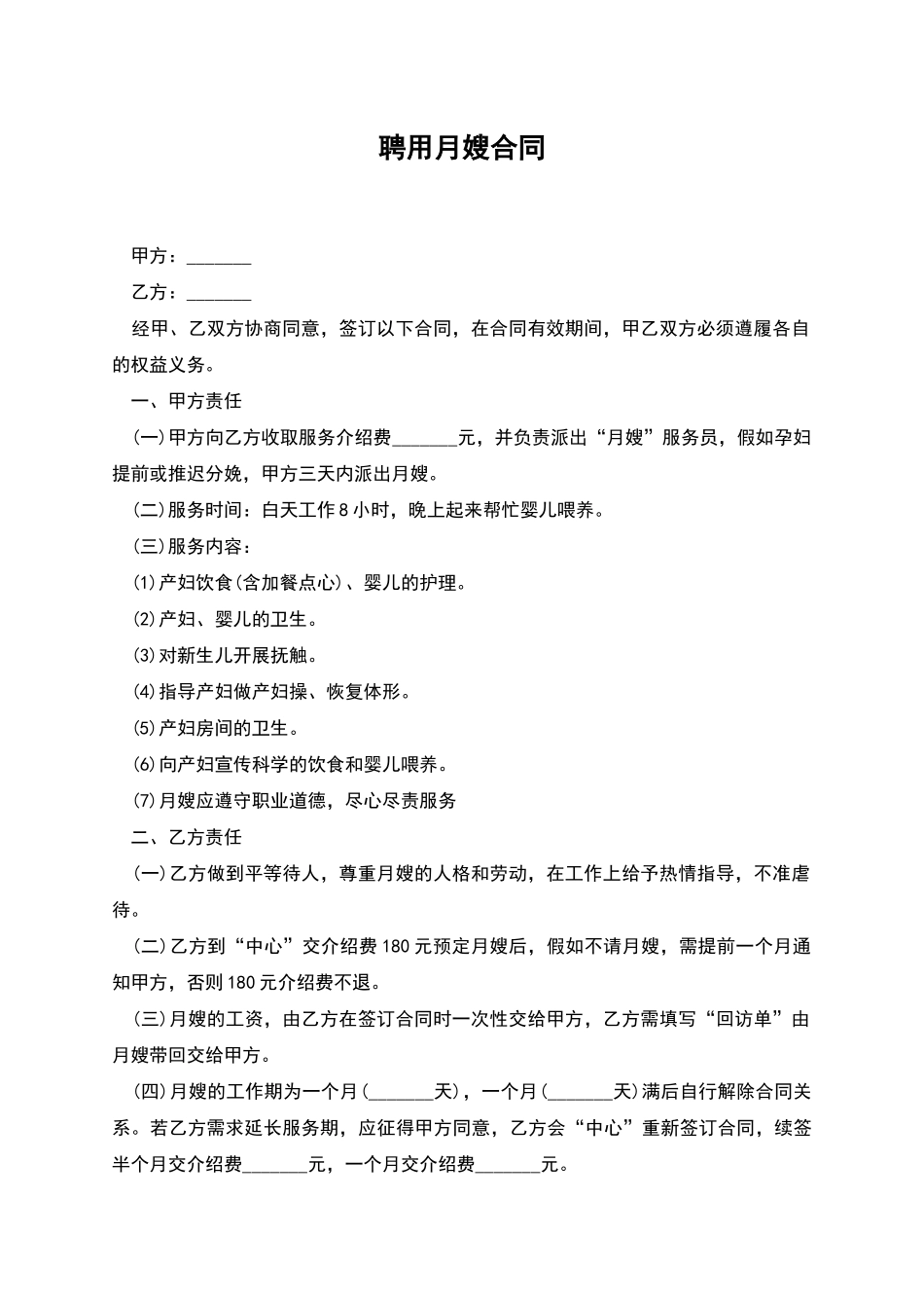 聘用月嫂合同_第1页