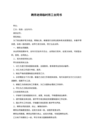 聘用教师临时用工合同书