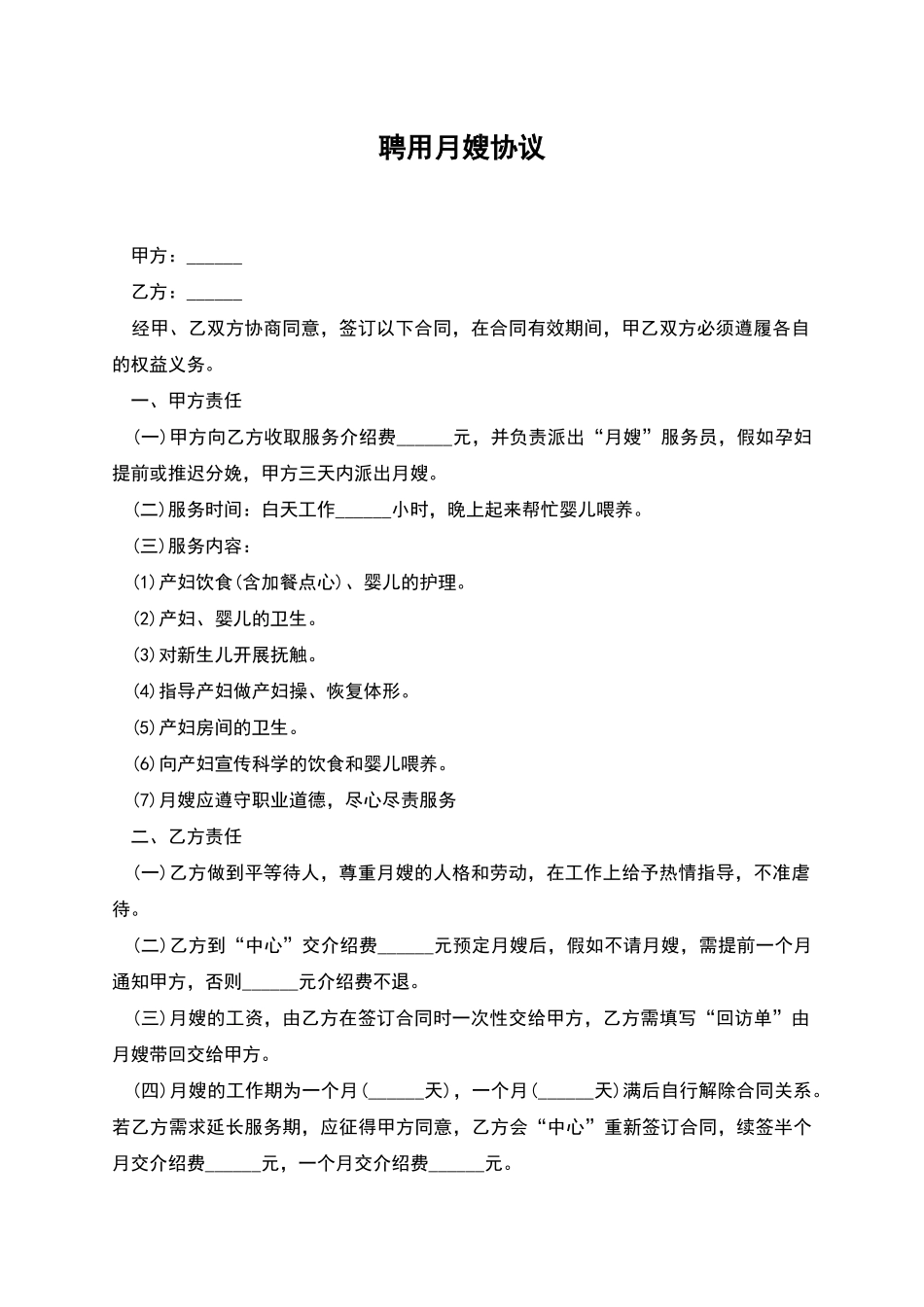 聘用月嫂协议_第1页