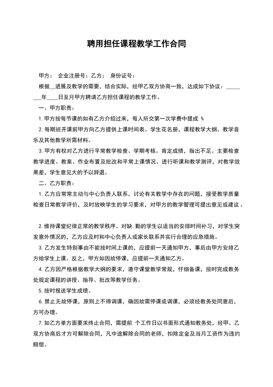 聘用担任课程教学工作合同_第1页