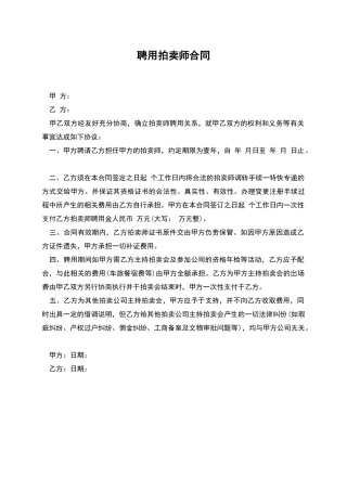 聘用拍卖师合同