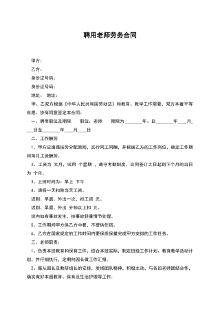 聘用教师劳务合同