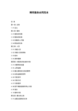 聘用服务合同范本