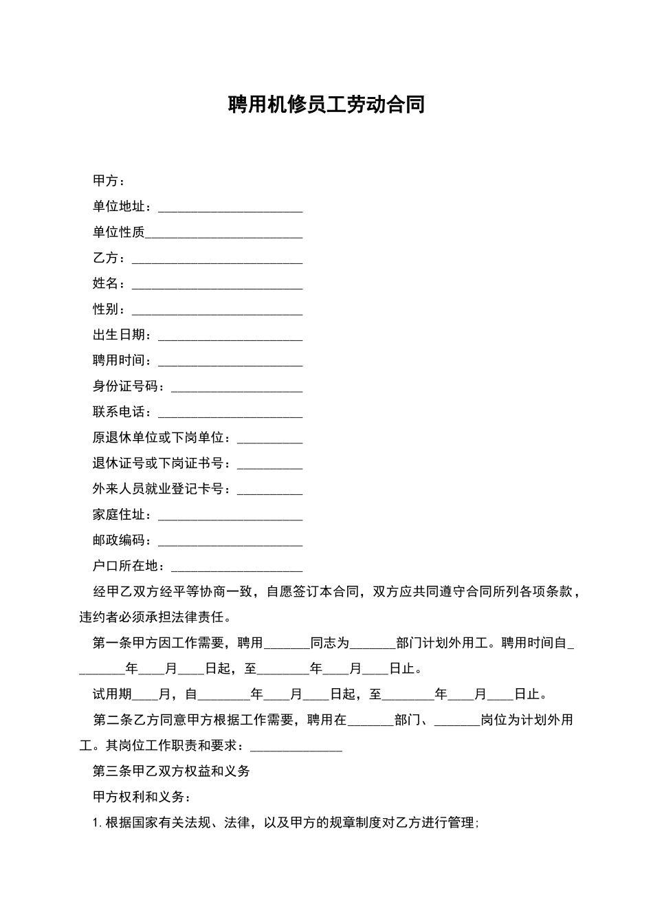 聘用机修员工劳动合同_第1页