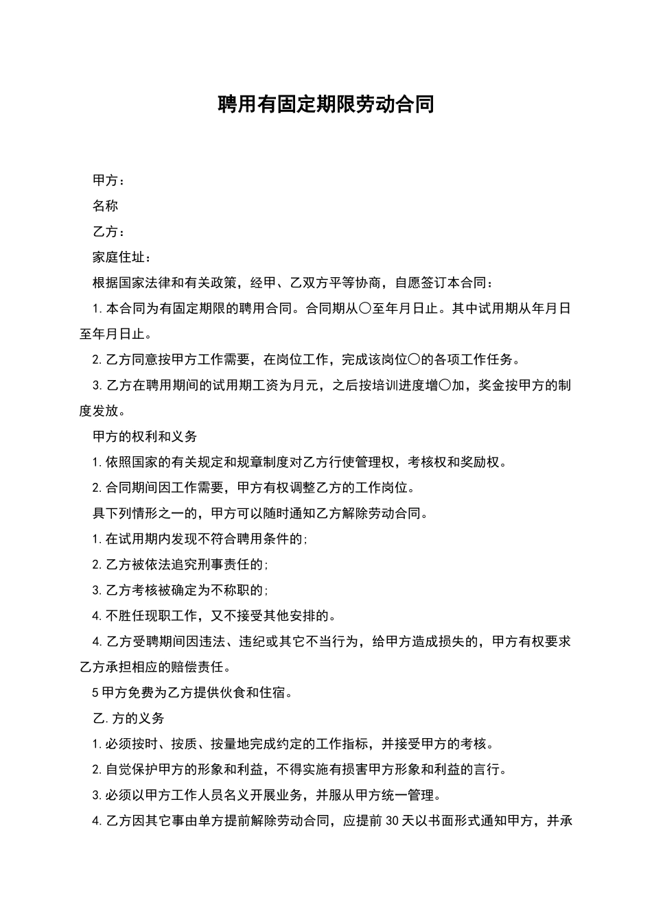 聘用有固定期限劳动合同_第1页