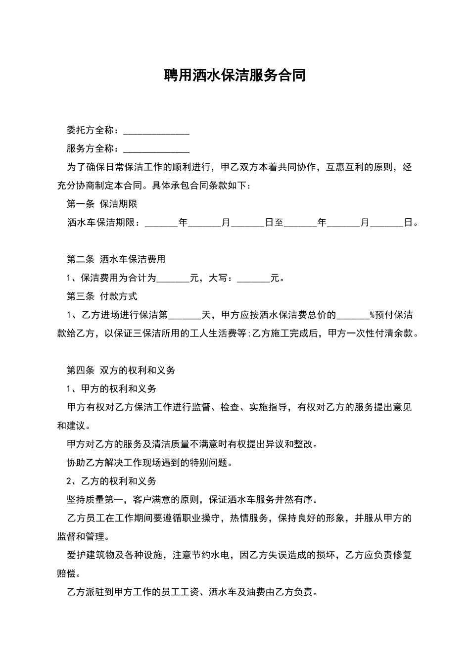 聘用洒水保洁服务合同_第1页