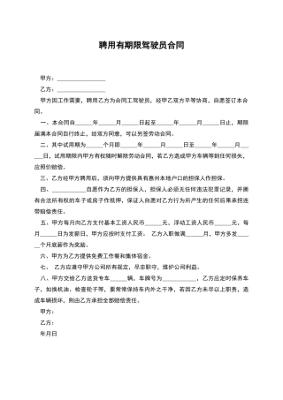 聘用有期限驾驶员合同