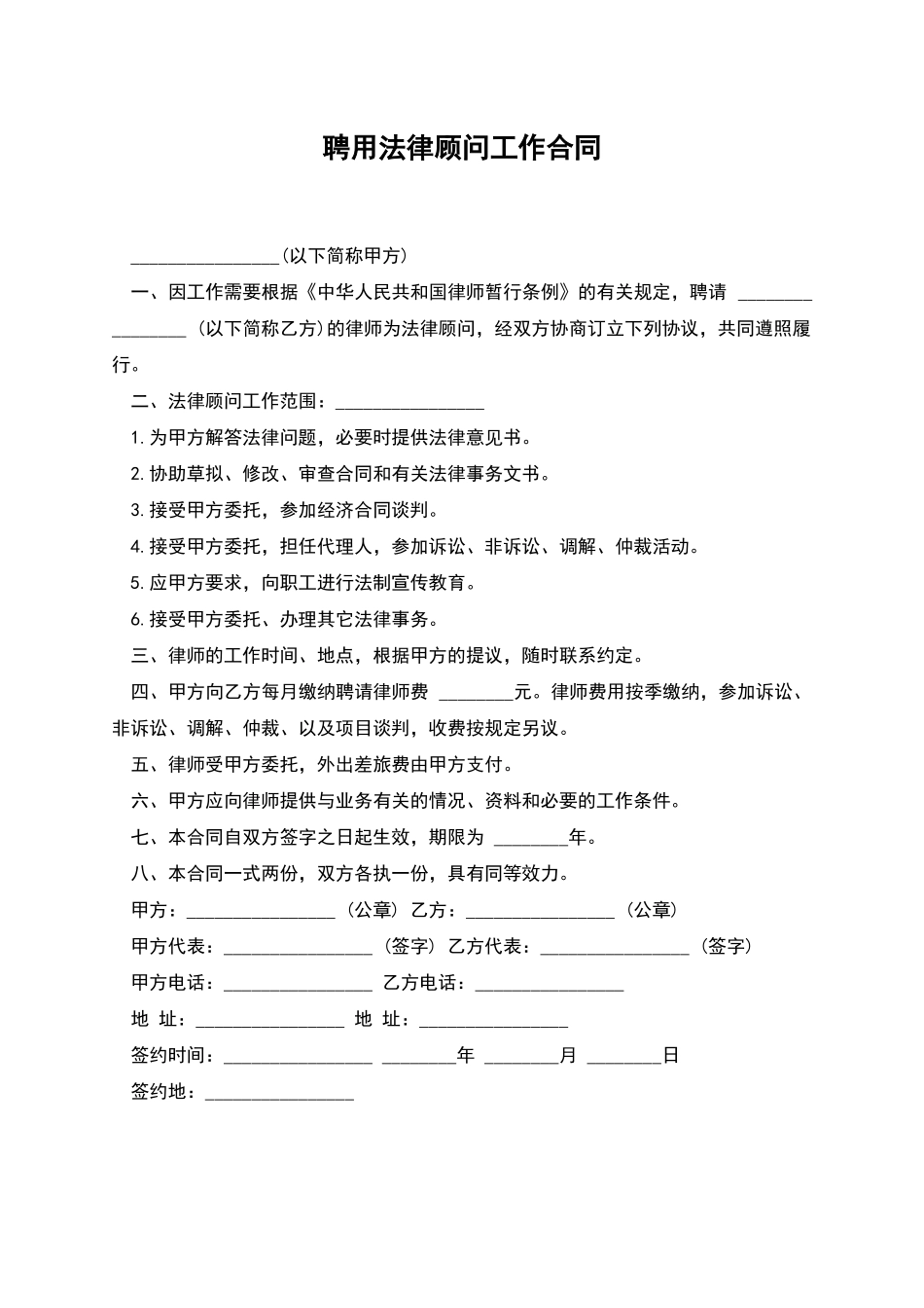 聘用法律顾问工作合同_第1页