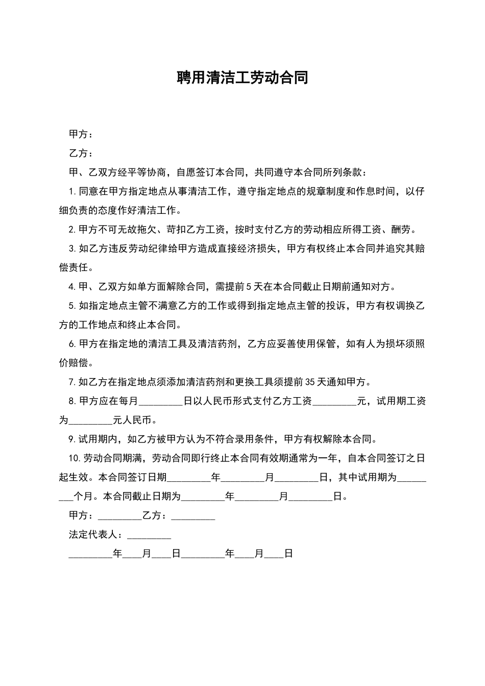 聘用清洁工劳动合同_第1页