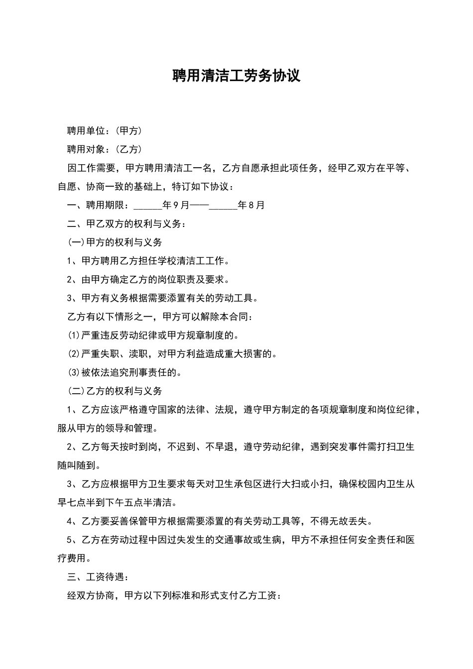 聘用清洁工劳务协议_第1页
