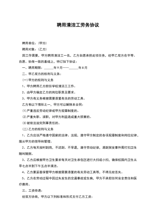 聘用清洁工劳务协议