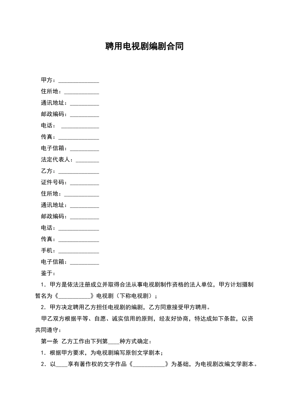 聘用电视剧编剧合同_第1页