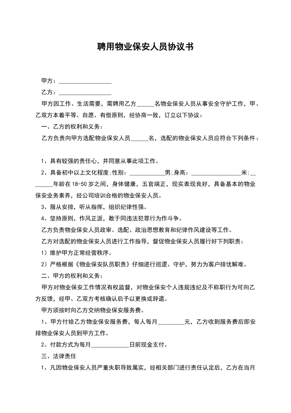 聘用物业保安人员协议书_第1页