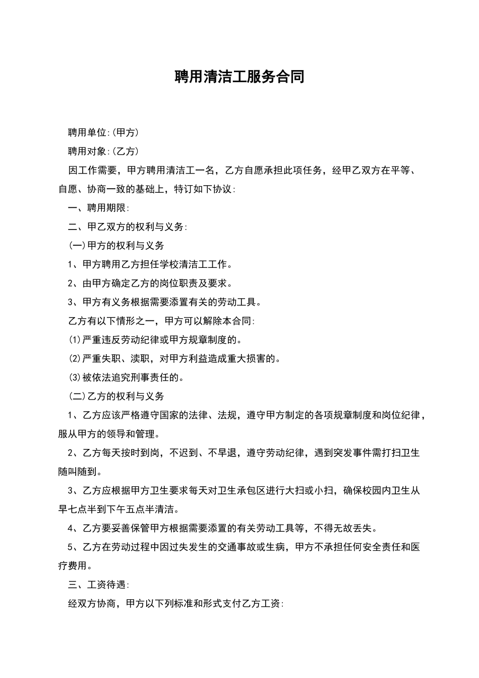 聘用清洁工服务合同_第1页