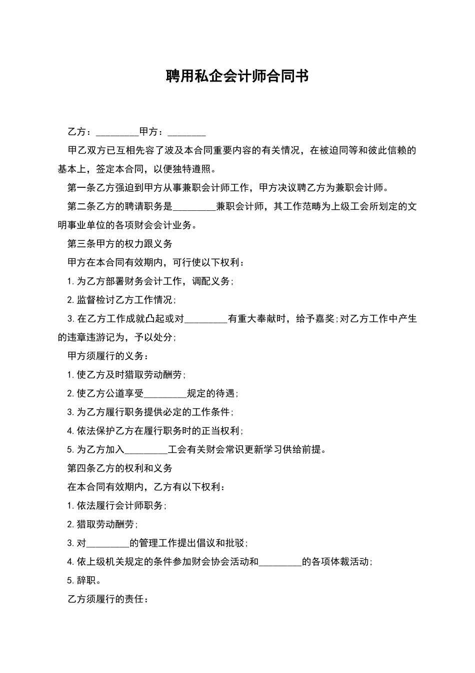 聘用私企会计师合同书_第1页
