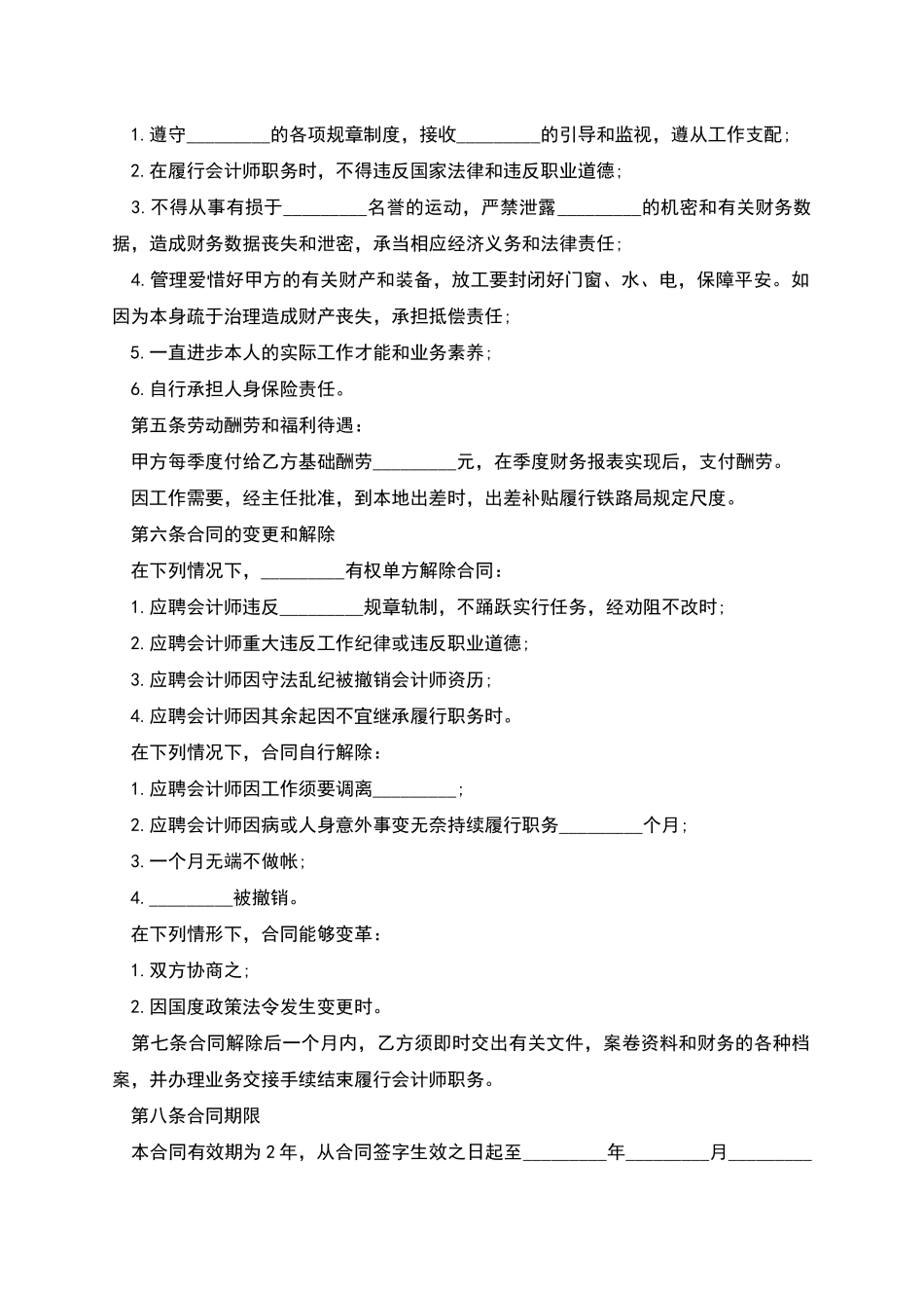 聘用私企会计师合同书_第2页