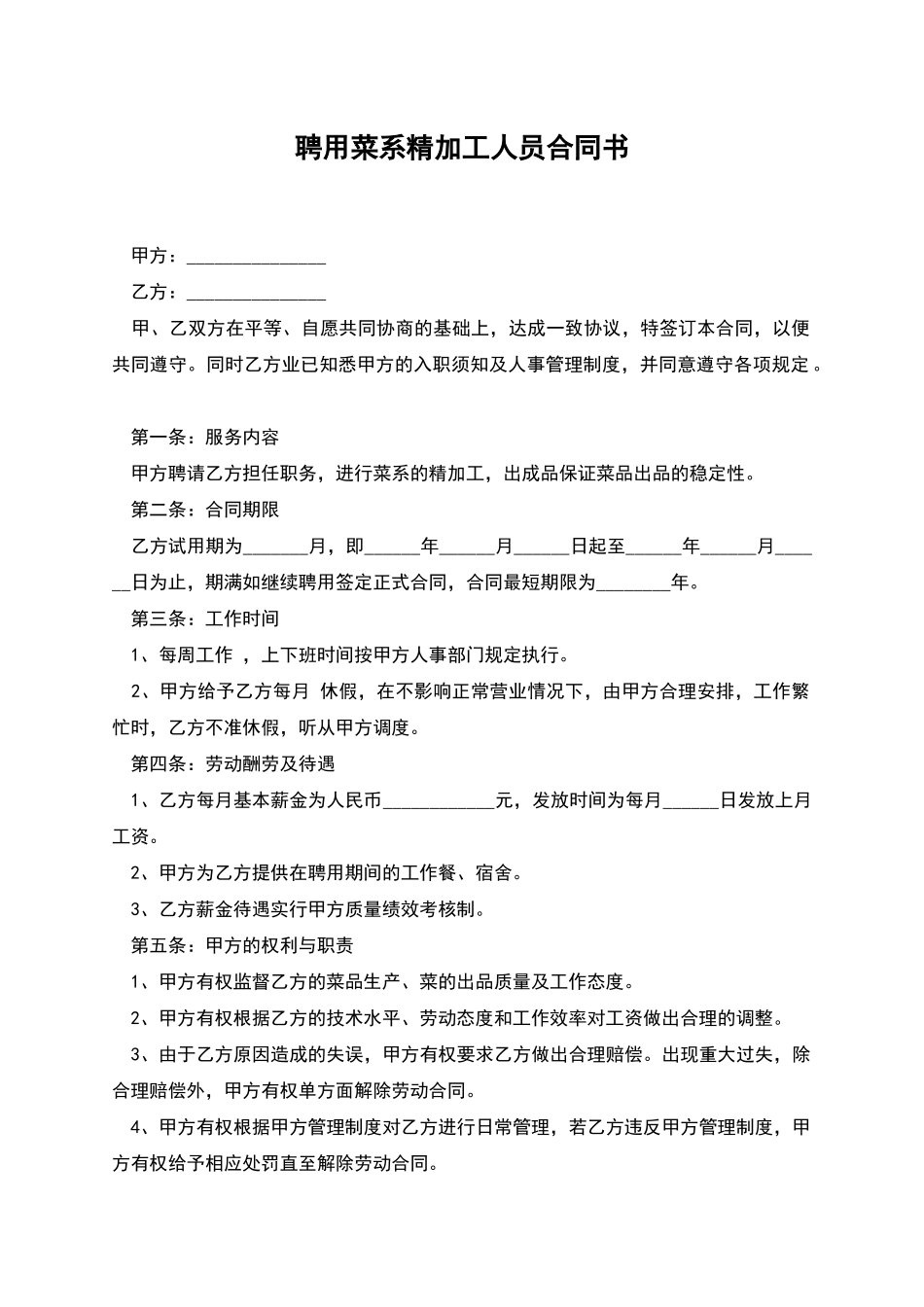 聘用菜系精加工人员合同书_第1页