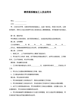 聘用菜系精加工人员合同书