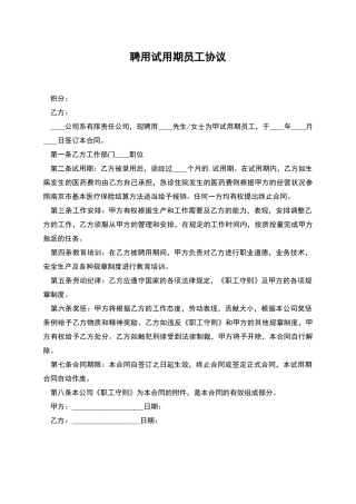 聘用试用期员工协议