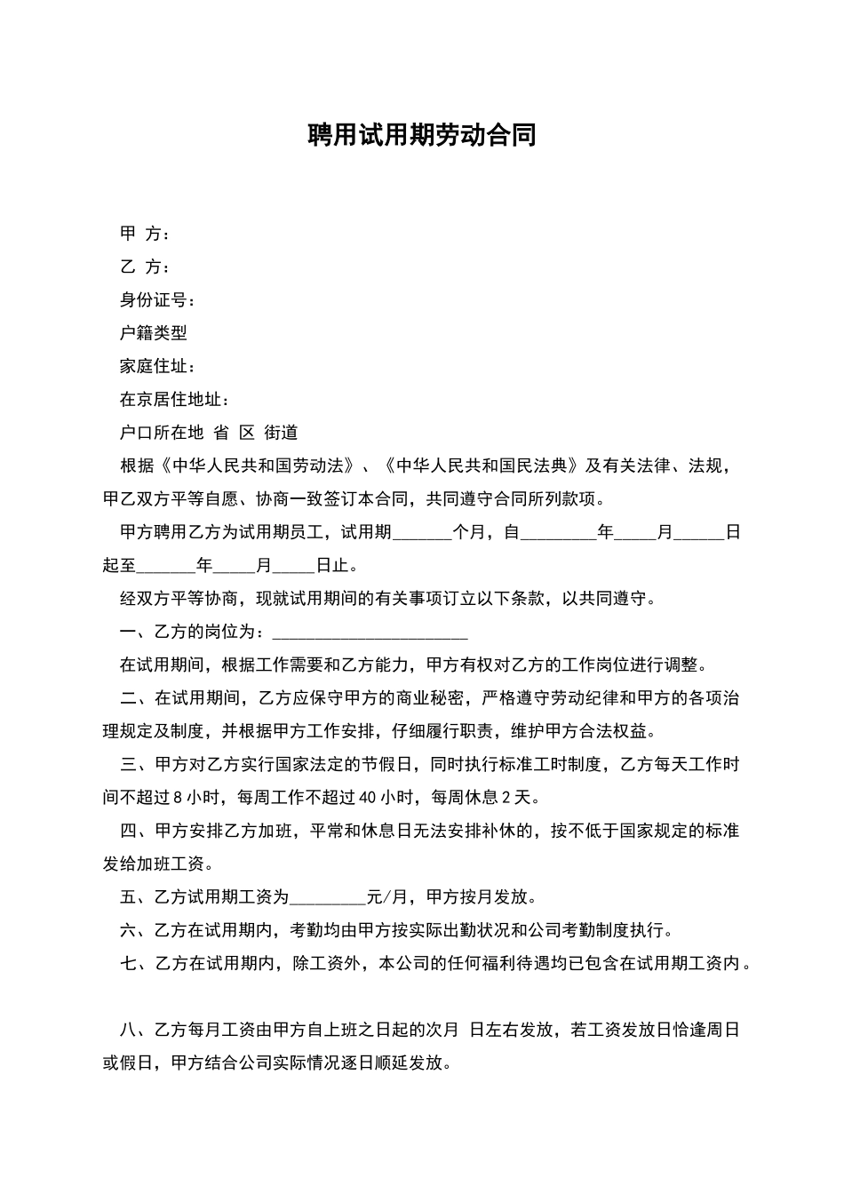 聘用试用期劳动合同_第1页