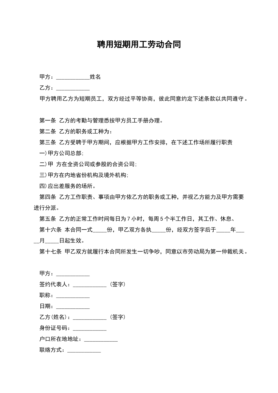 聘用短期用工劳动合同_第1页