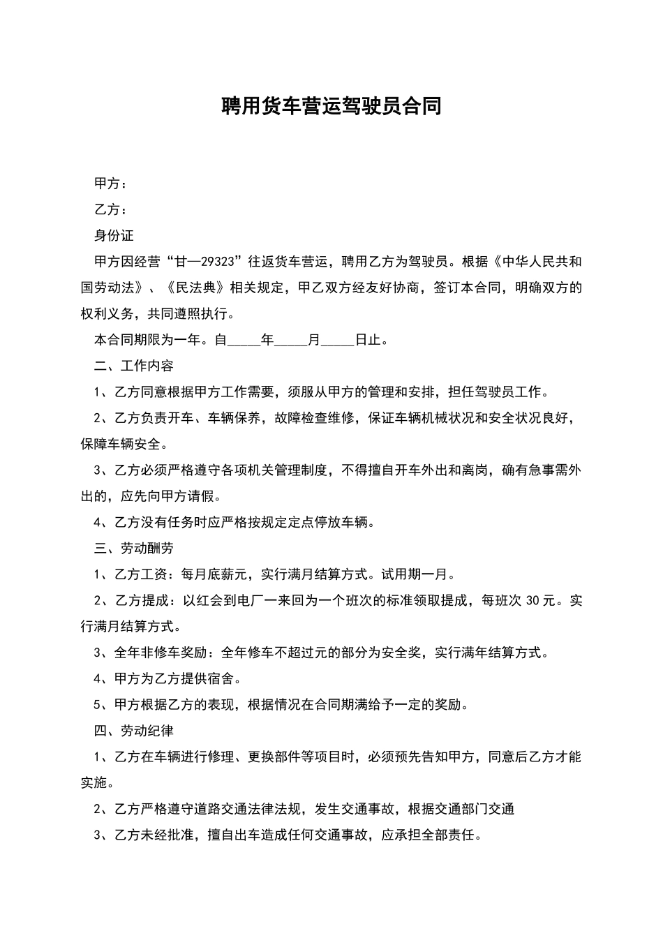 聘用货车营运驾驶员合同_第1页