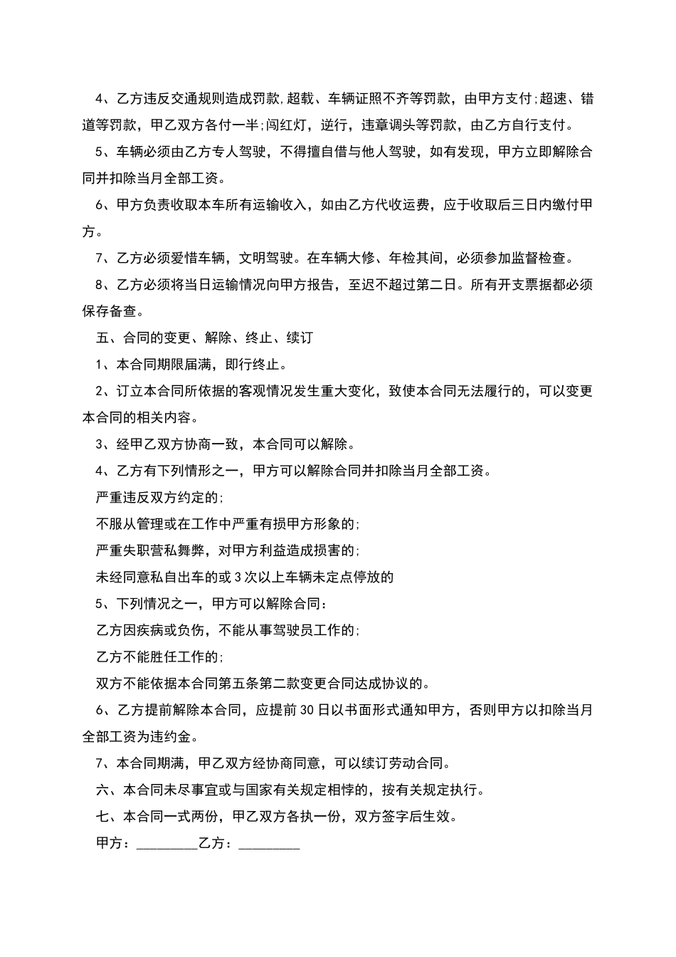 聘用货车营运驾驶员合同_第2页