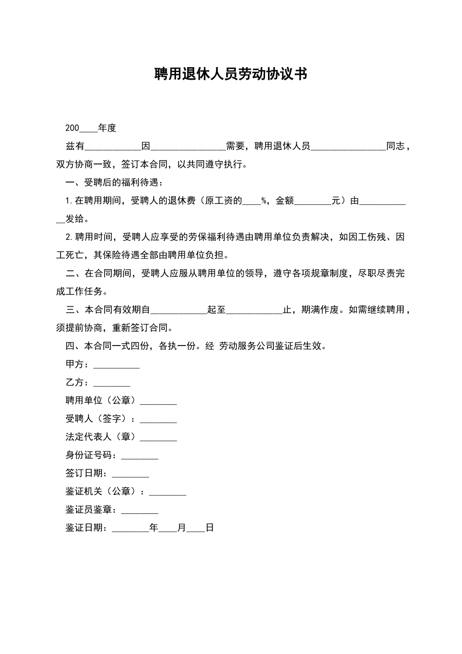 聘用退休人员劳动协议书_第1页