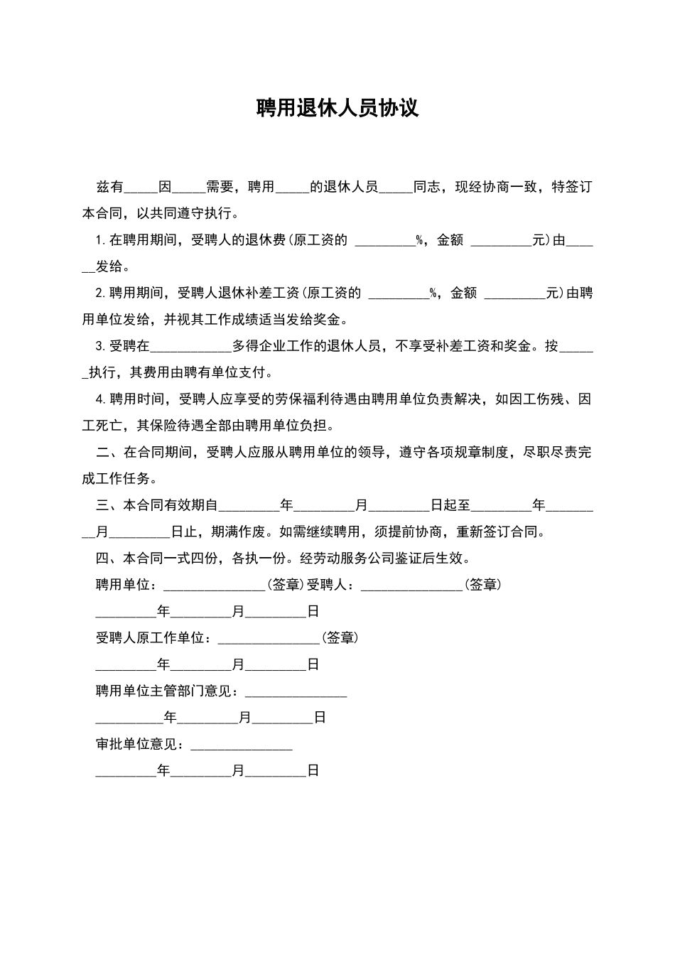 聘用退休人员协议_第1页