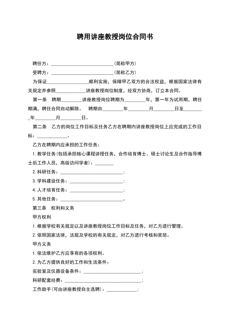聘用讲座教授岗位合同书_第1页