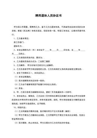 聘用退休人员协议书