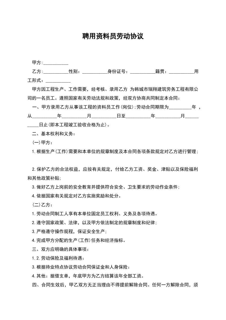 聘用资料员劳动协议_第1页