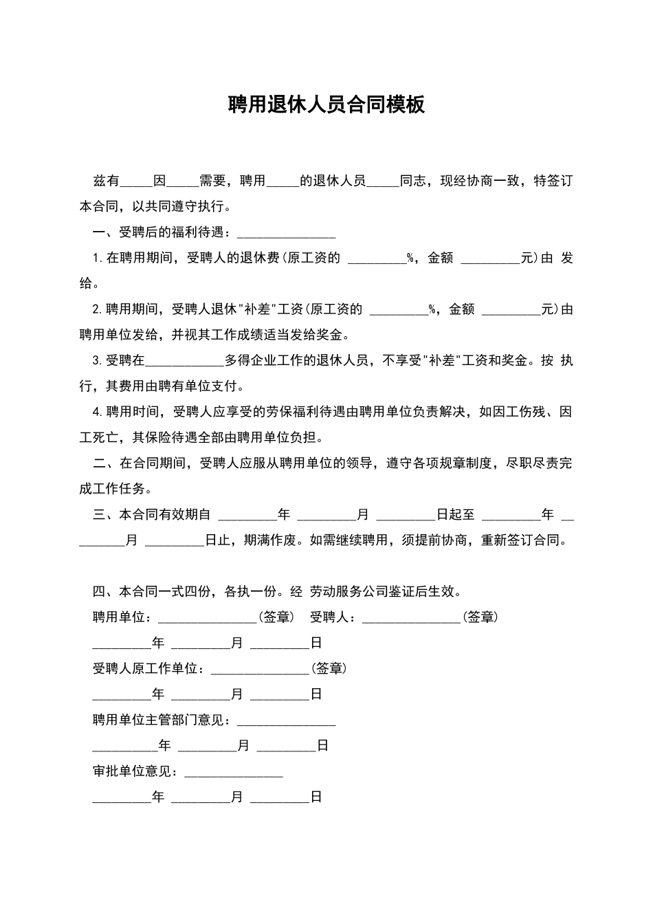 聘用退休人员合同模板_第1页