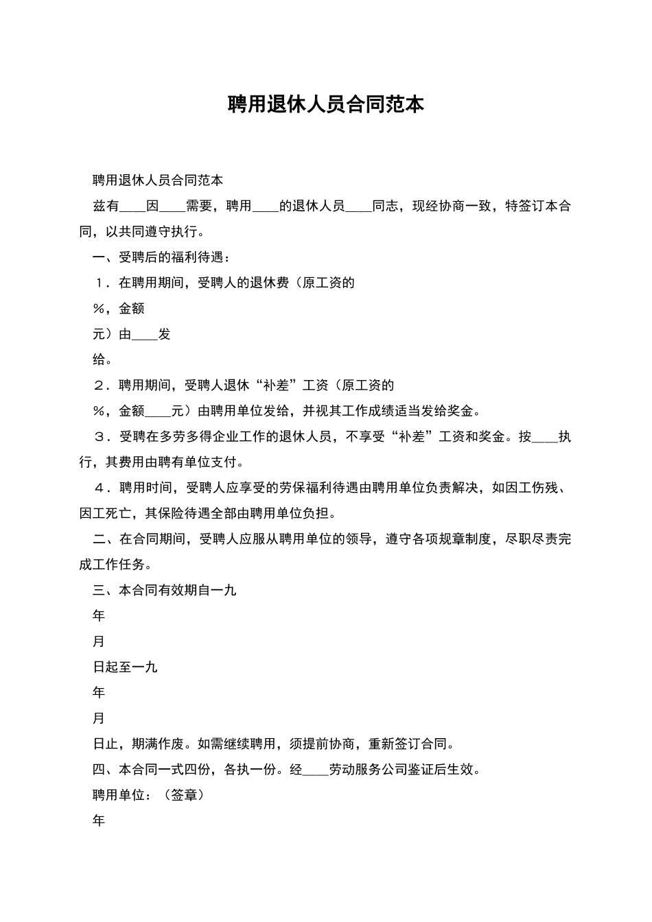 聘用退休人员合同范本_第1页
