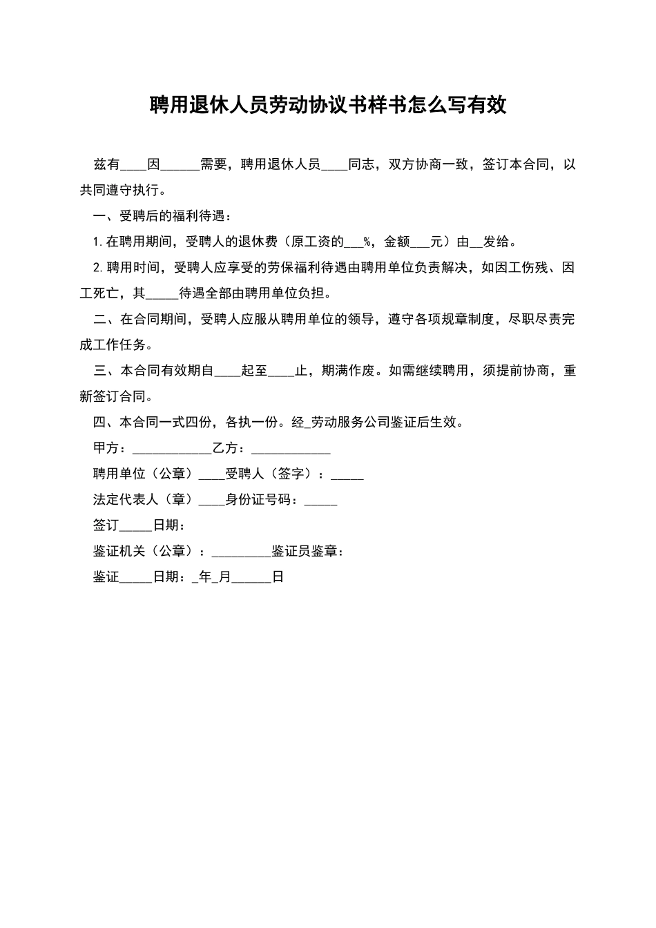 聘用退休人员劳动协议书样书怎么写有效_第1页