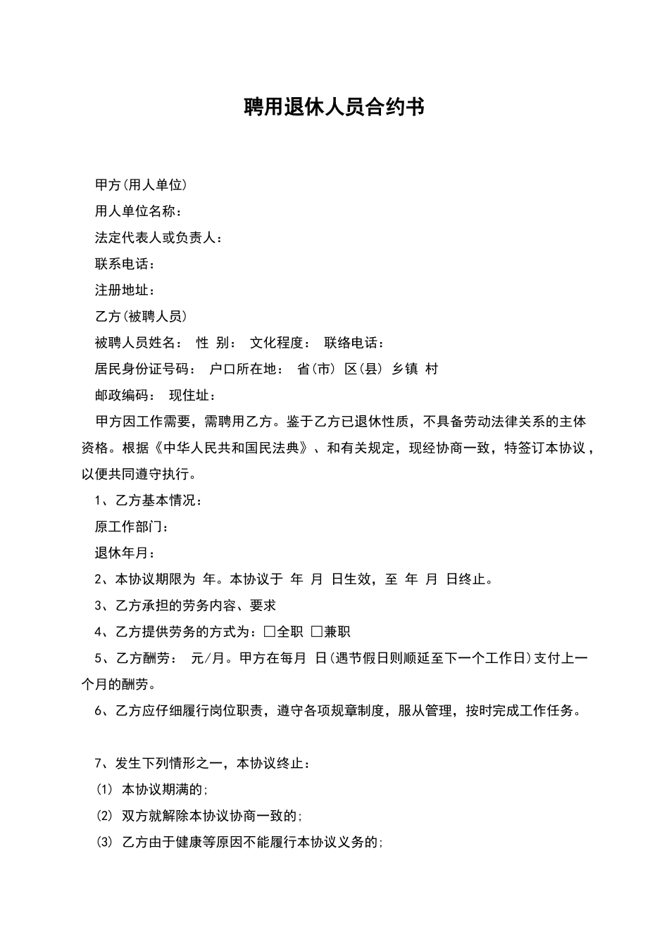 聘用退休人员合约书_第1页