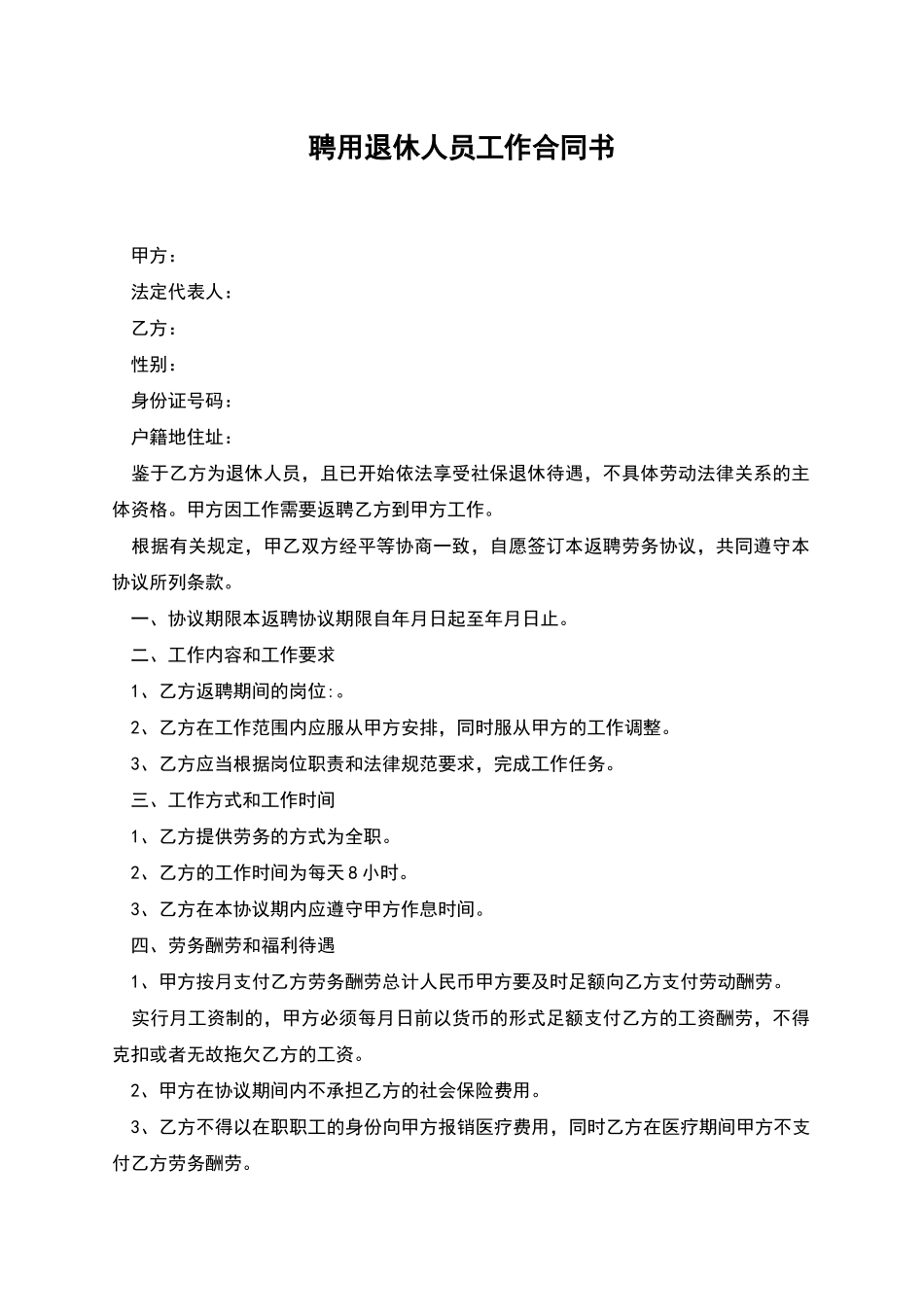 聘用退休人员工作合同书_第1页
