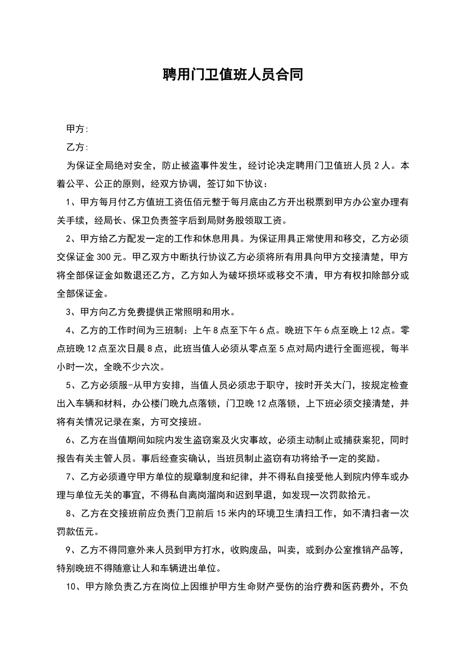 聘用门卫值班人员合同_第1页