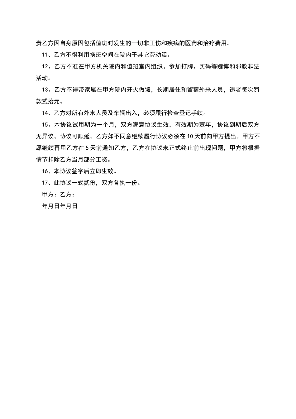 聘用门卫值班人员合同_第2页