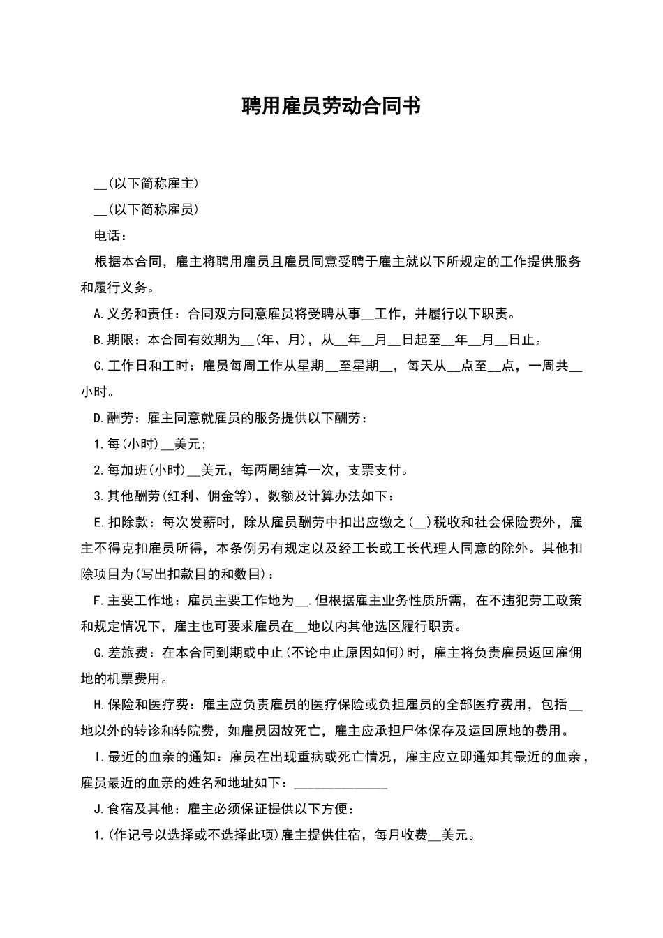 聘用雇员劳动合同书_第1页