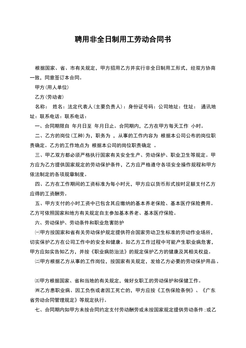 聘用非全日制用工劳动合同书_第1页