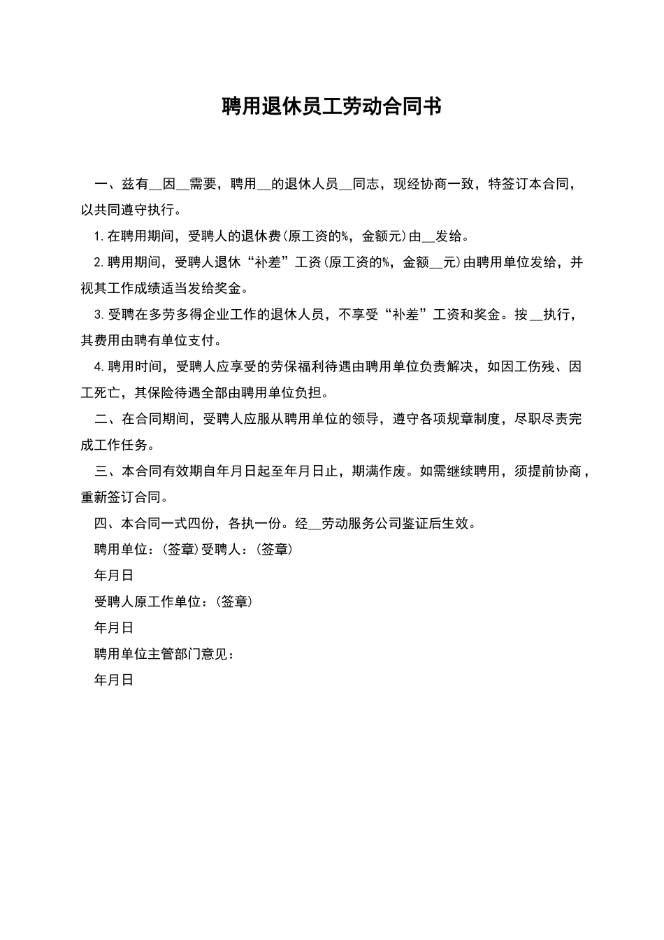 聘用退休员工劳动合同书_第1页