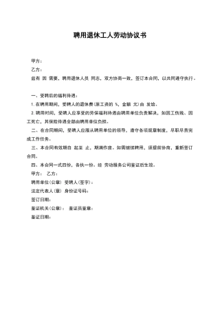 聘用退休工人劳动协议书