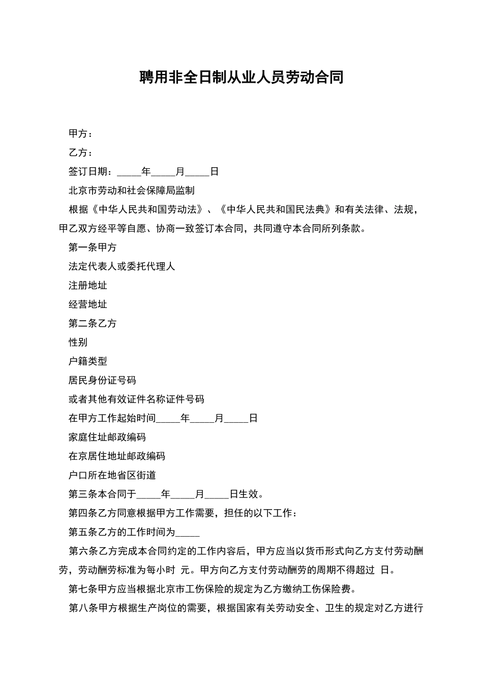 聘用非全日制从业人员劳动合同_第1页