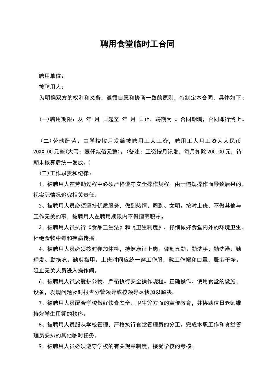聘用食堂临时工合同_第1页